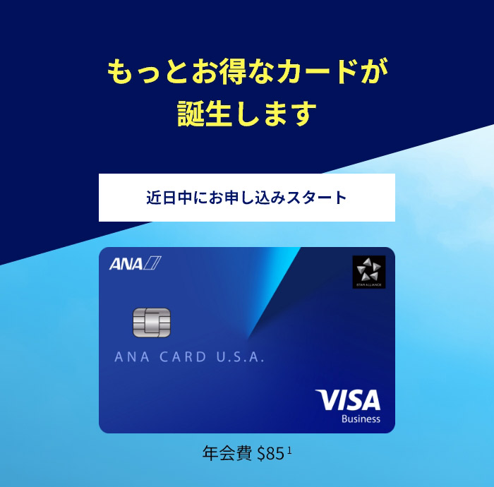 もっとお得なカードが誕生します 近⽇中にお申し込みスタート 年会費 $85